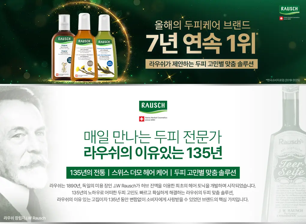 [비듬각질정화샴푸]라우쉬 콜츠푸트 안티-댄드러프 샴푸 기획 (본품200ml+2종키트증정) 상세페이지 3